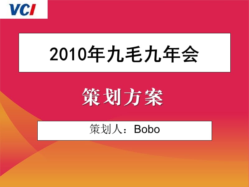 2010九毛九公司年会策划方案.ppt_第1页