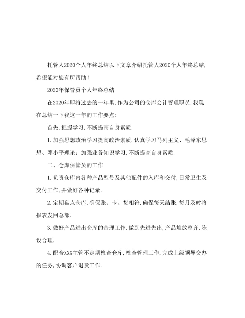 2020保管员个人年终总结.doc_第1页