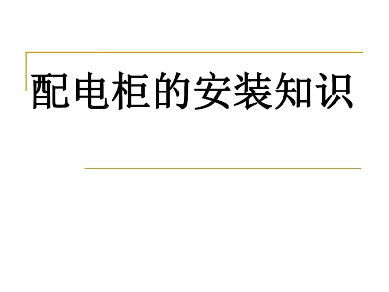 配电柜的安装知识.pdf_第1页