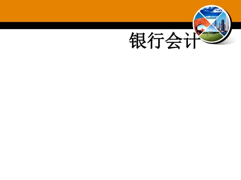 银行会计基础培训课件(共90张PPT).pdf_第1页