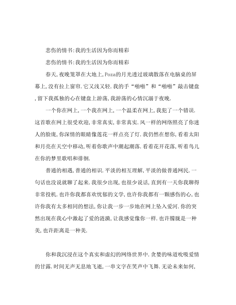 伤感情书：我的生命因你而精彩.doc_第1页