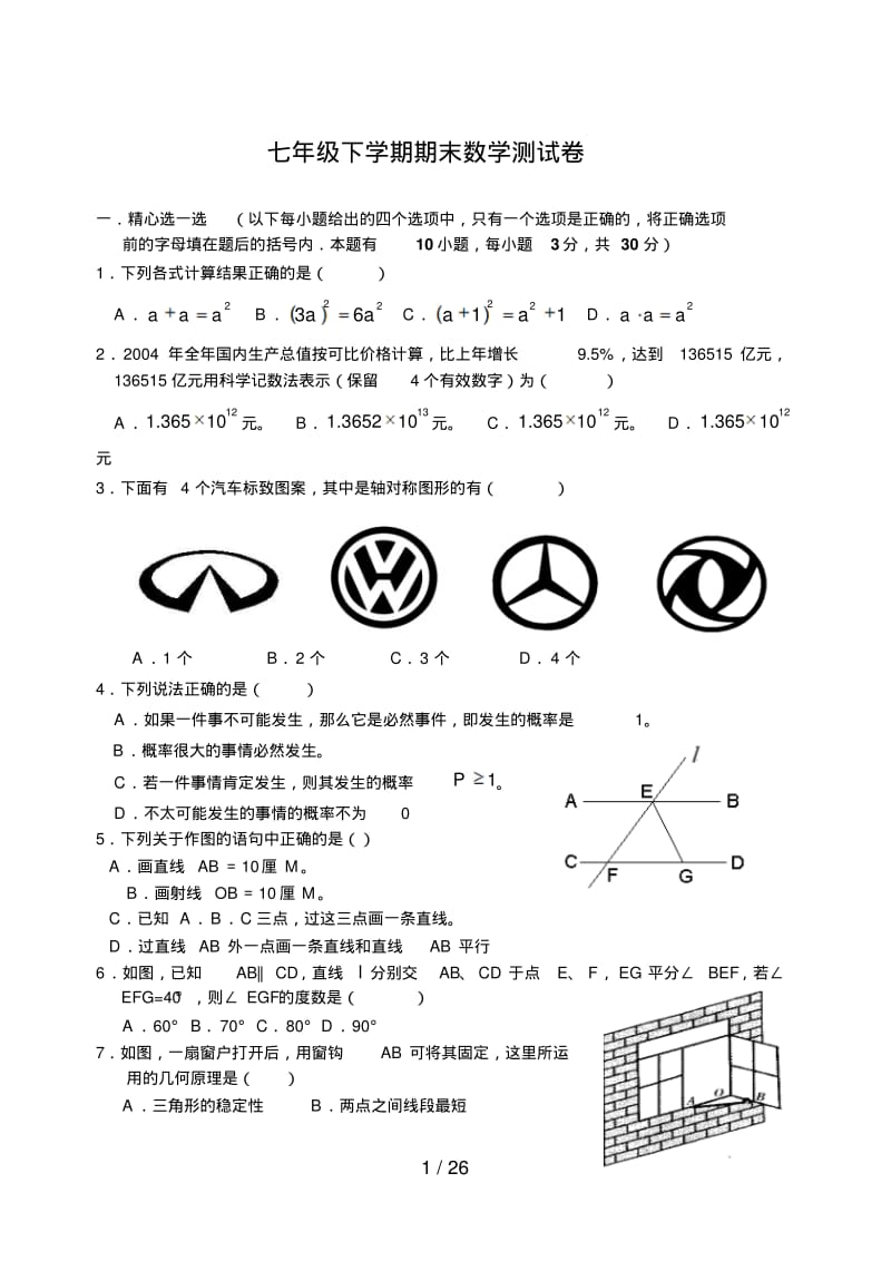 七年级下学期期末数学测试题北师大版含答案共套.pdf_第1页