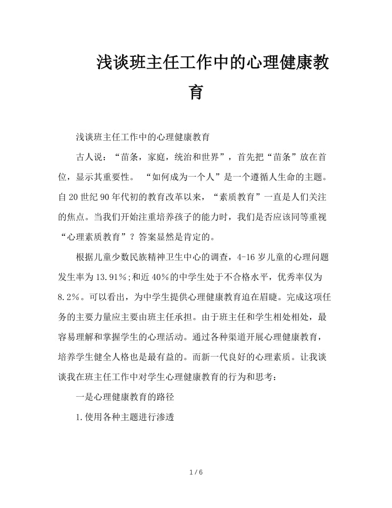 浅谈班主任工作中的心理健康教育.doc_第1页