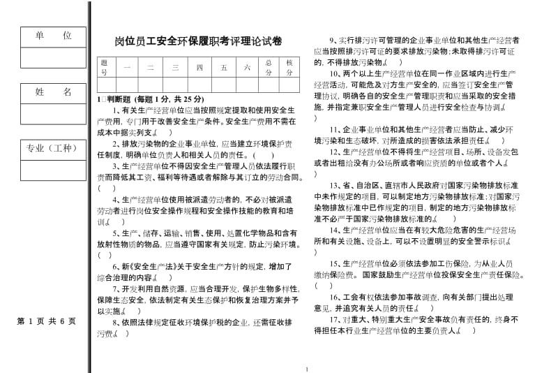 后线岗位员工安全评估题.doc_第1页