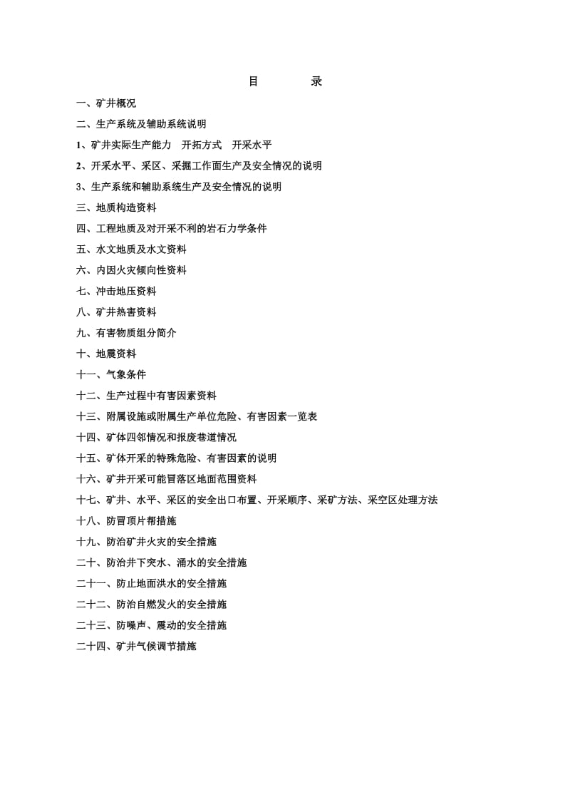 煤矿安全评估生产方面资料.doc_第1页