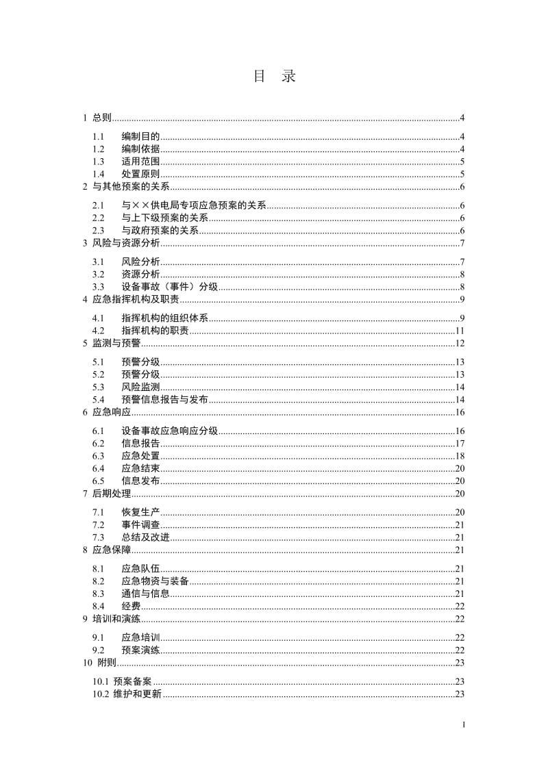 供电局设备事故应急预案.doc_第1页