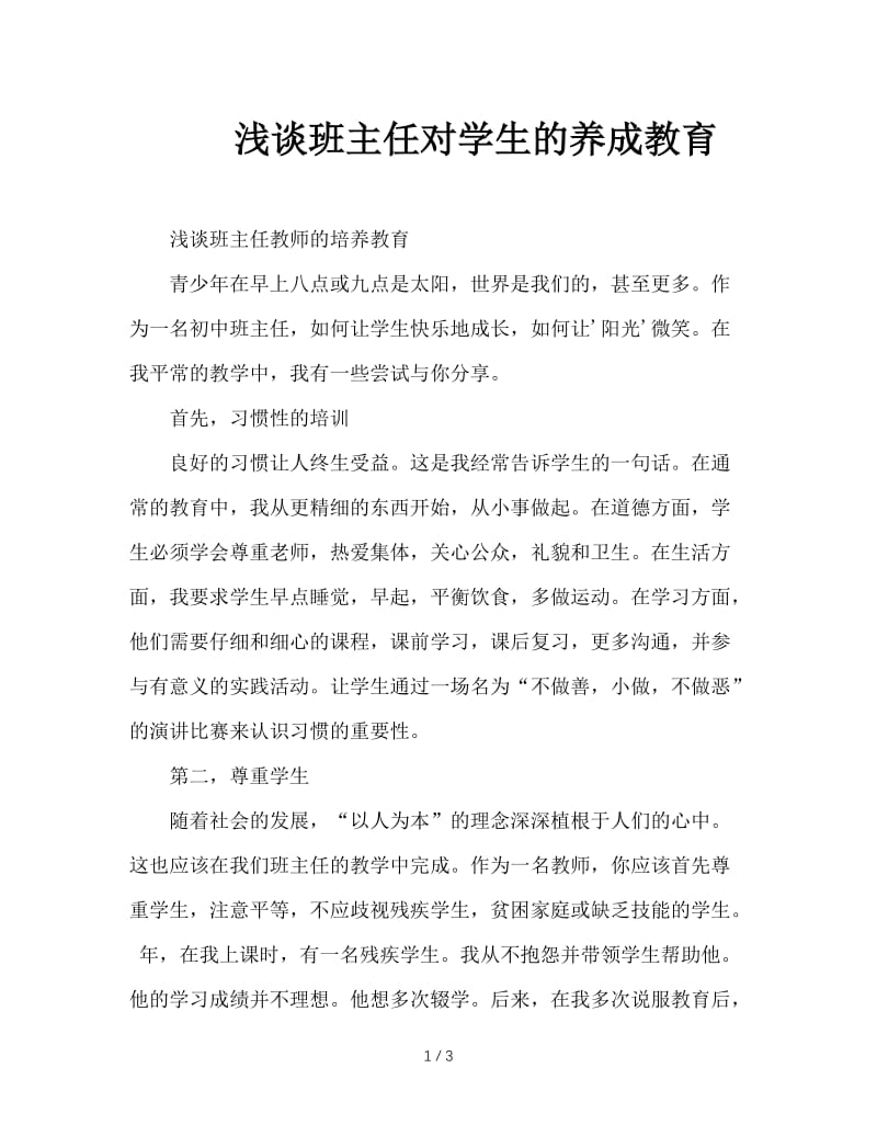 浅谈班主任对学生的养成教育.doc_第1页