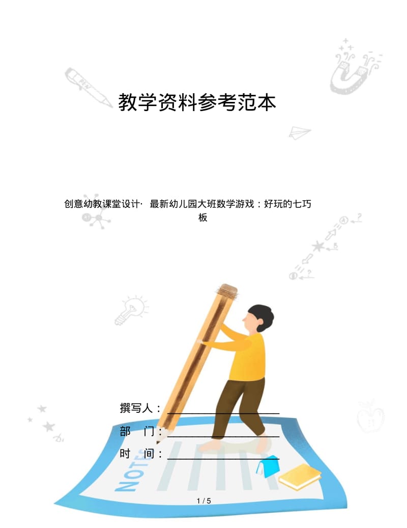 创意幼教课堂设计_最新幼儿园大班数学游戏：好玩的七巧板.pdf_第1页