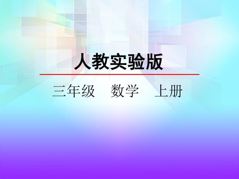 【部编数学】2018-2019学年度最新人教部编新版小学数学三年级上册：5倍的认识xPPT课件.pdf_第1页