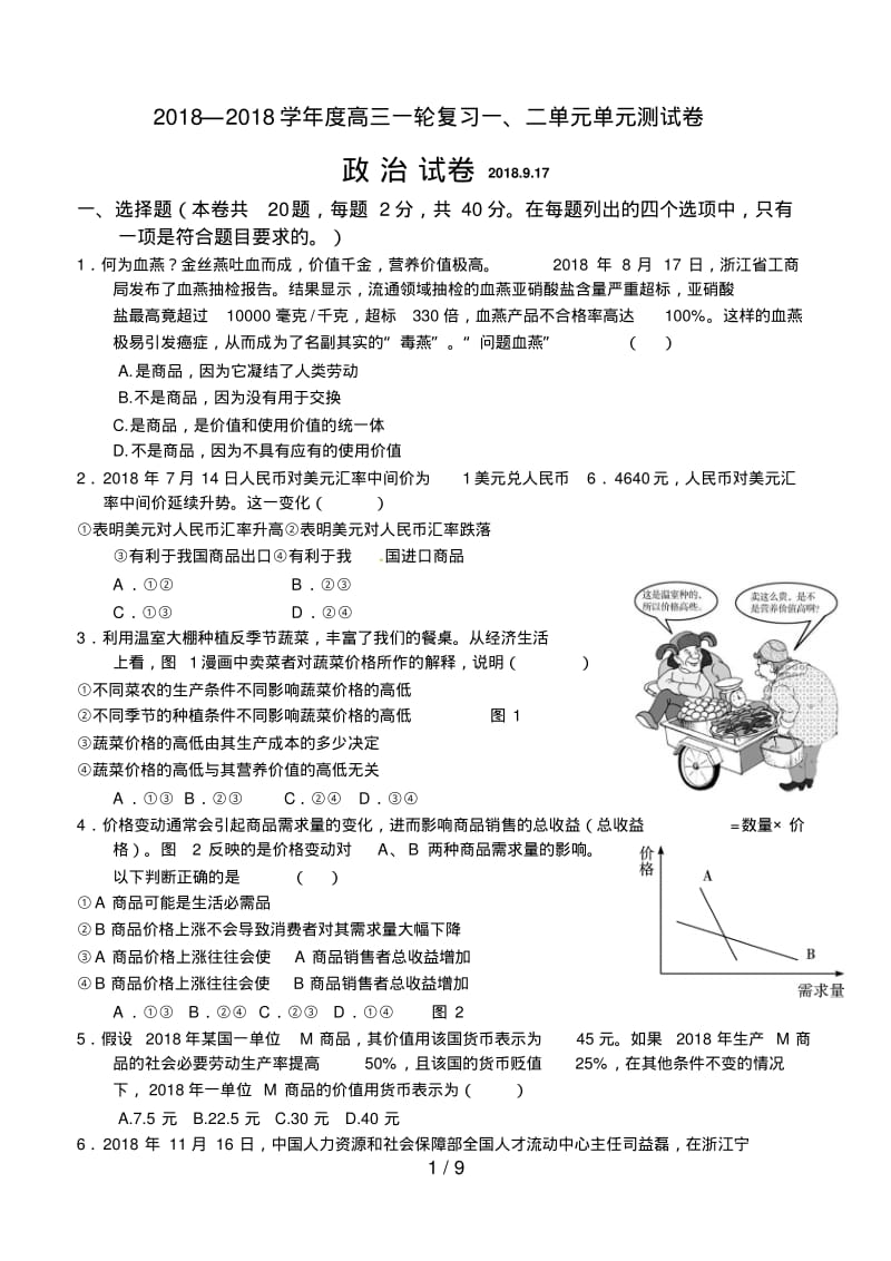 经济生活一轮复习一二单元测试题.pdf_第1页