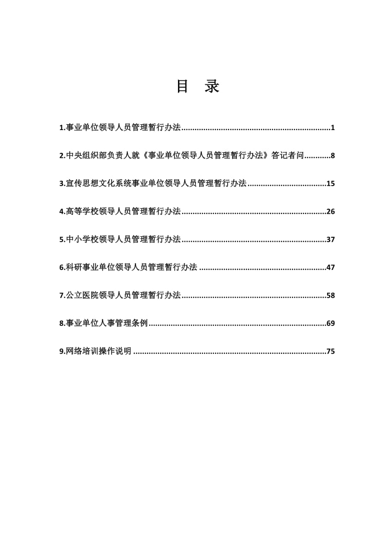 事业单位领导人员管理1+5制度体系网络专题培训文件汇编与操作说明.doc_第1页