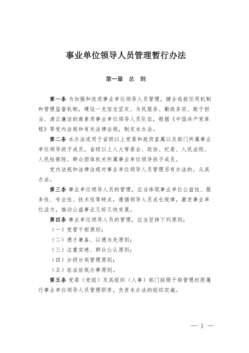 事业单位领导人员管理1+5制度体系网络专题培训文件汇编与操作说明.doc_第3页