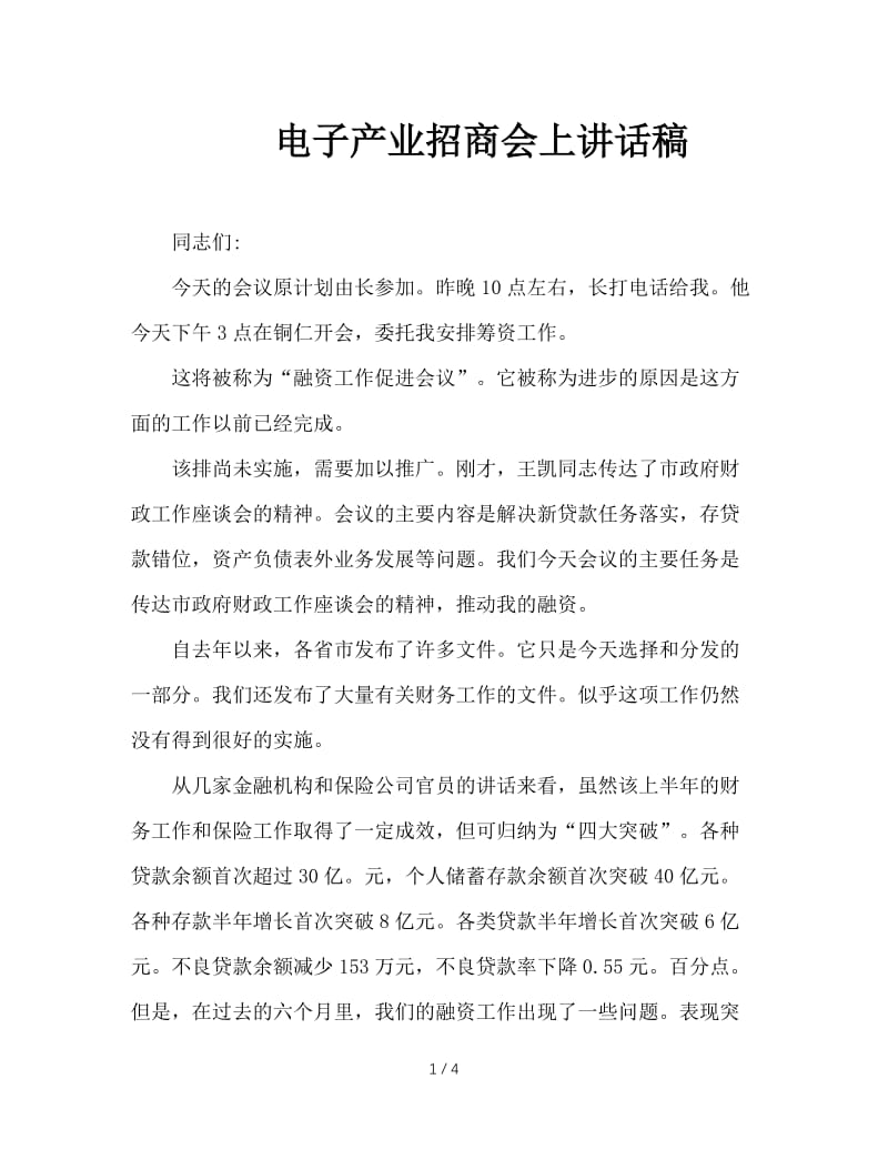 电子产业招商会上讲话稿.doc_第1页