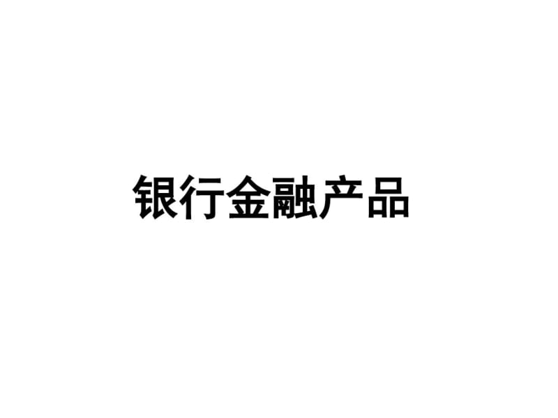 银行金融产品培训课件(共48张PPT).pdf_第1页