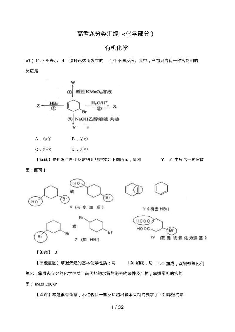 有机化学高考真题解析[页].pdf_第1页