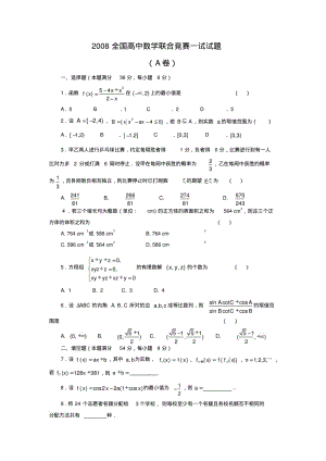 2008全国高中数学联合竞赛一试试题.pdf