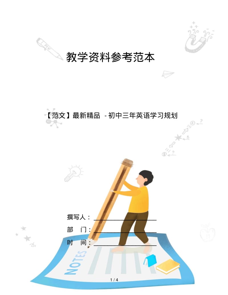 【范文】初中三年英语学习规划.pdf_第1页