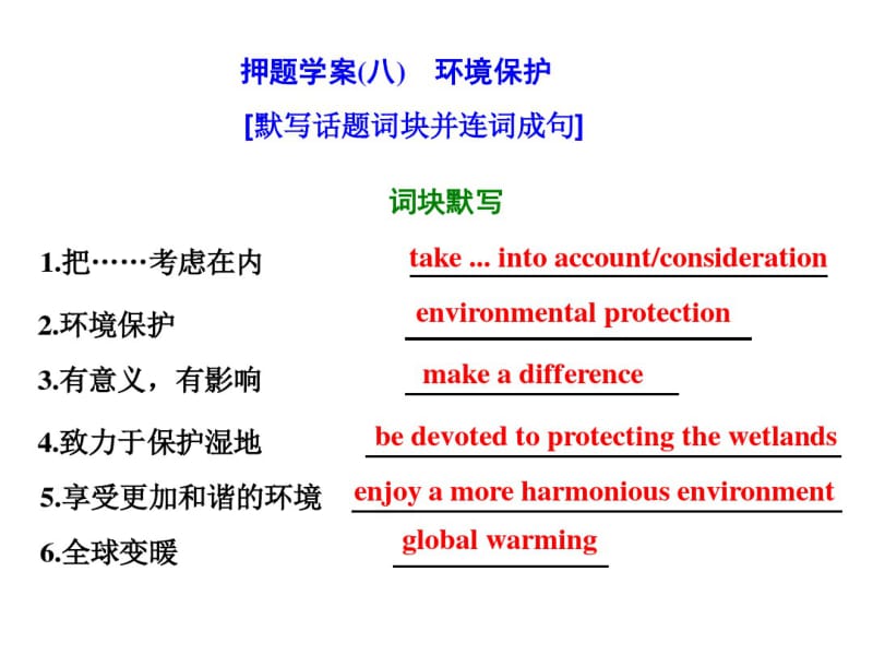 高考英语二轮复习专题辅导与测试四热门话题下的书面表达押题学案(八)环境保护课件.pdf_第1页