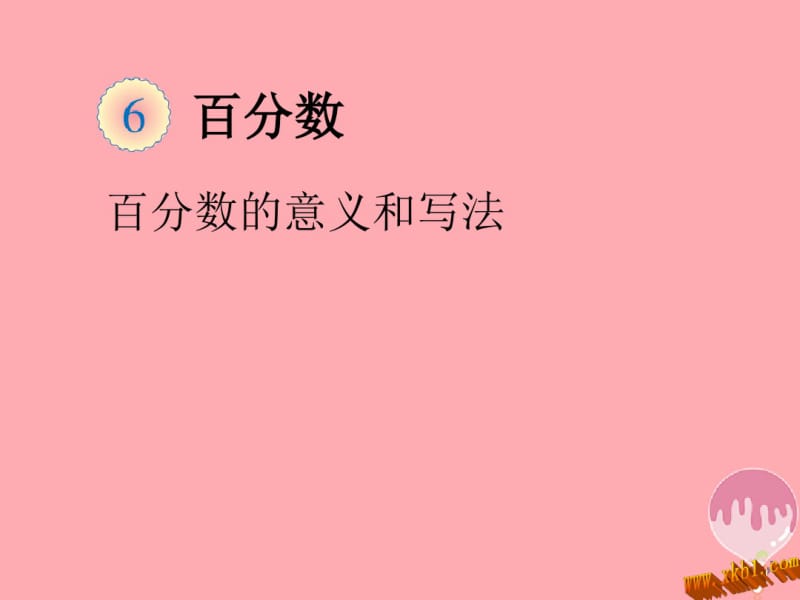 六年级数学上册6.1百分数的意义和读写法课件2新人教版1215150.pdf_第1页