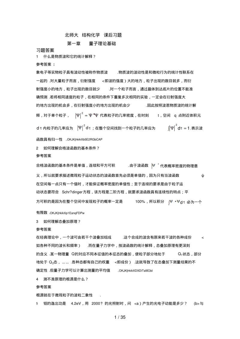 北师大结构化学课后习题答案.pdf_第1页