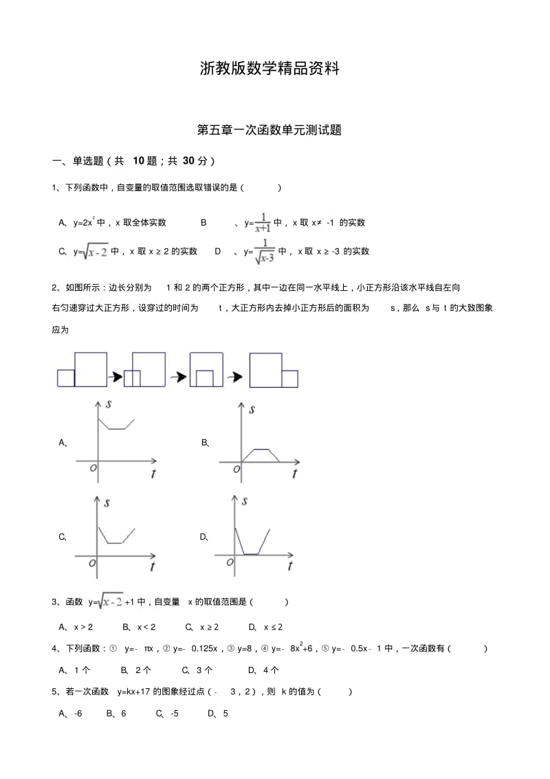 精品【浙教版】八年级数学上册：第五章-一次函数单元测试题(含答案).pdf_第1页