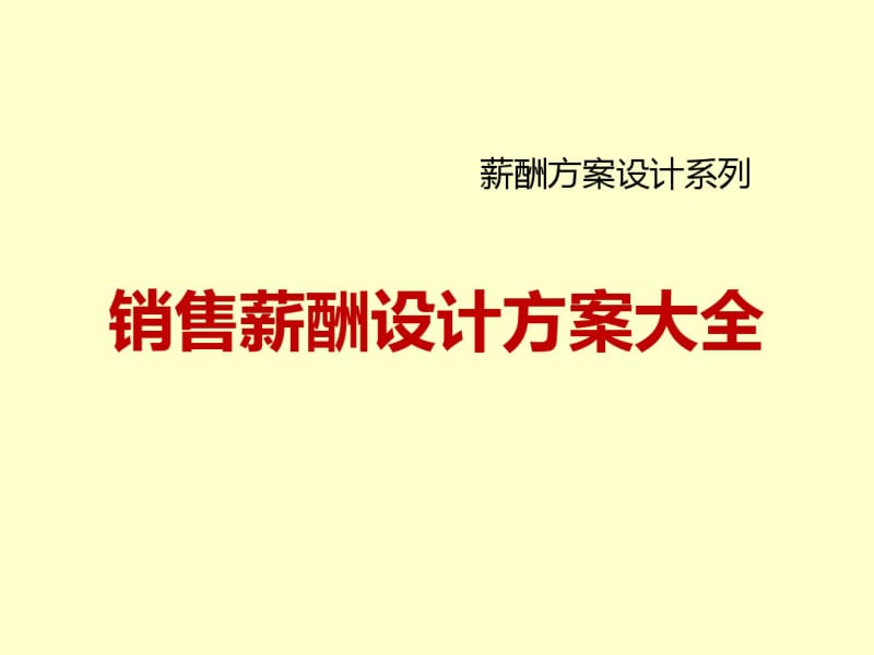 销售薪酬设计方案大全(共89张PPT).pdf_第1页