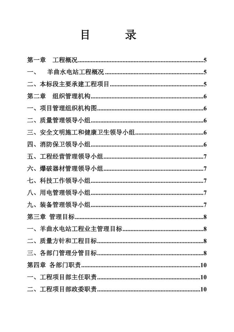 水电站工程管理制度手册.doc_第1页