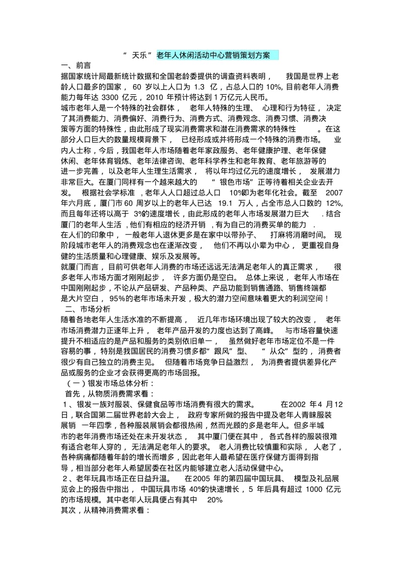 “天乐”老年人休闲活动中心营销策划方案.pdf_第1页