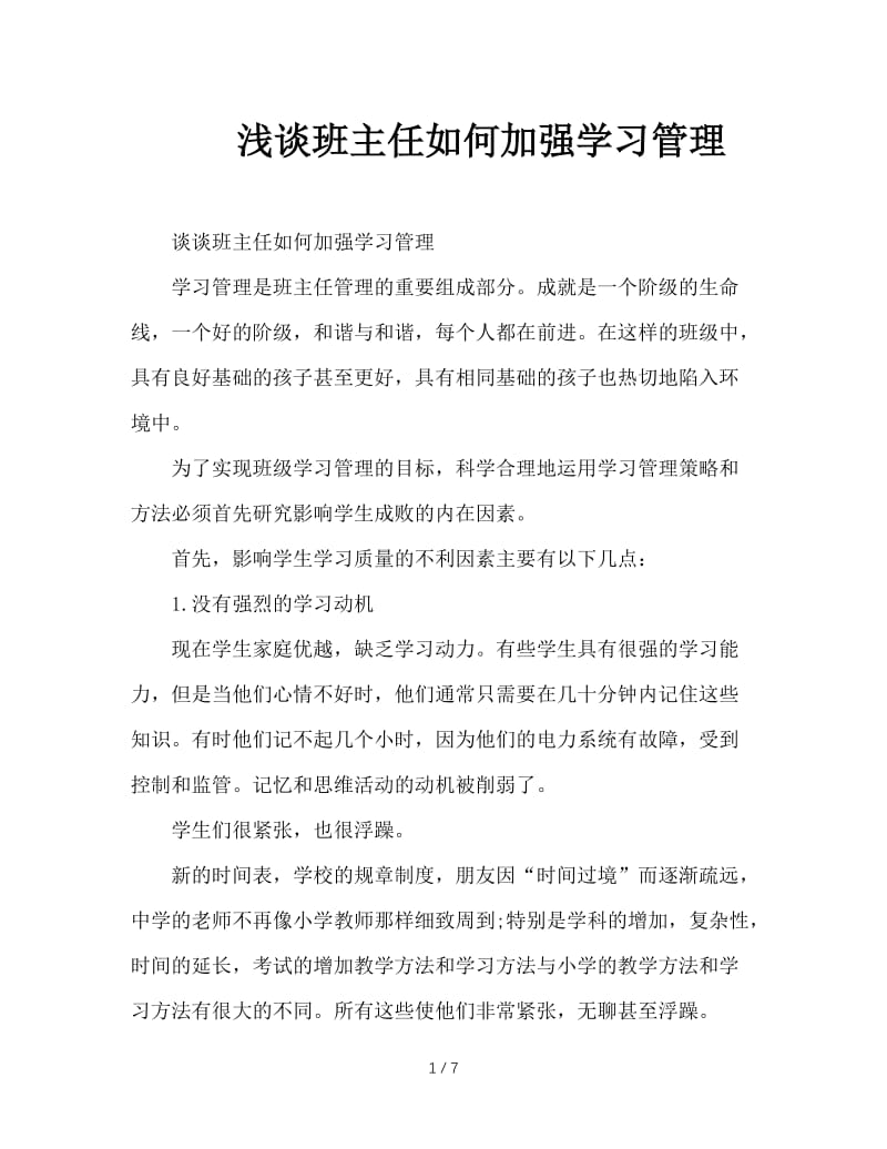 浅谈班主任如何加强学习管理.doc_第1页