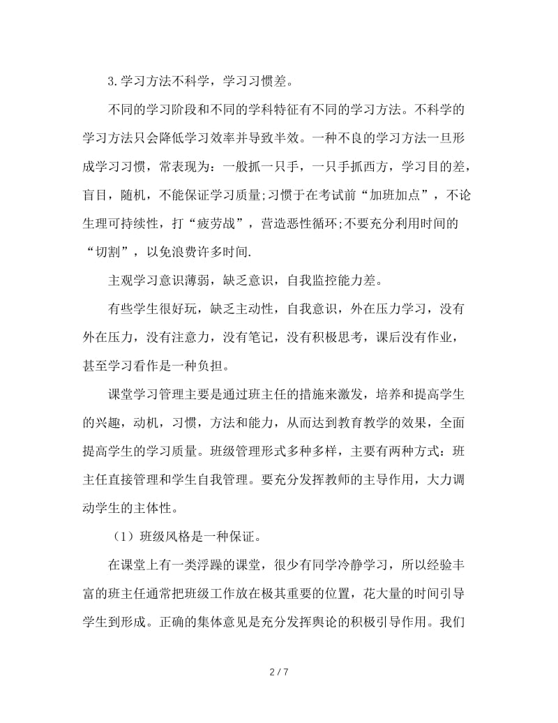 浅谈班主任如何加强学习管理.doc_第2页