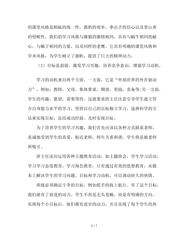 浅谈班主任如何加强学习管理.doc_第3页