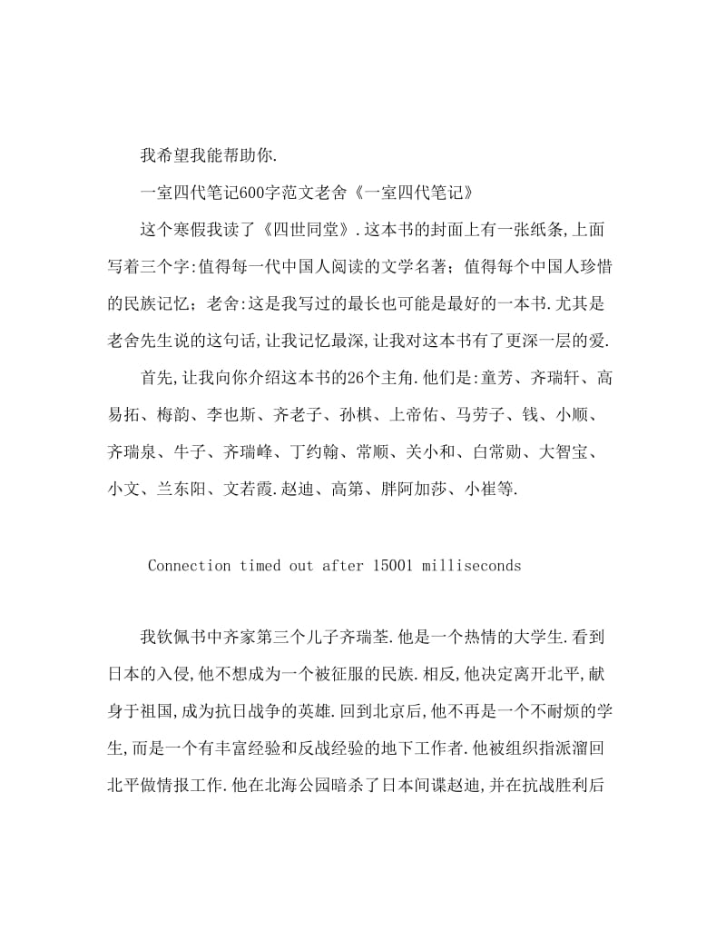 四世同堂读后感600字范文 老舍四世同堂读后感.doc_第1页