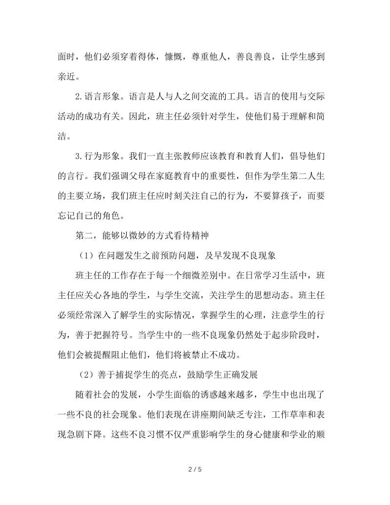 浅谈如何做一名合格的小学班主任.doc_第2页