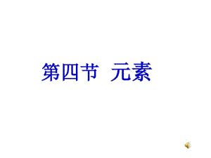 鲁教版九年级化学《元素》课件.pdf