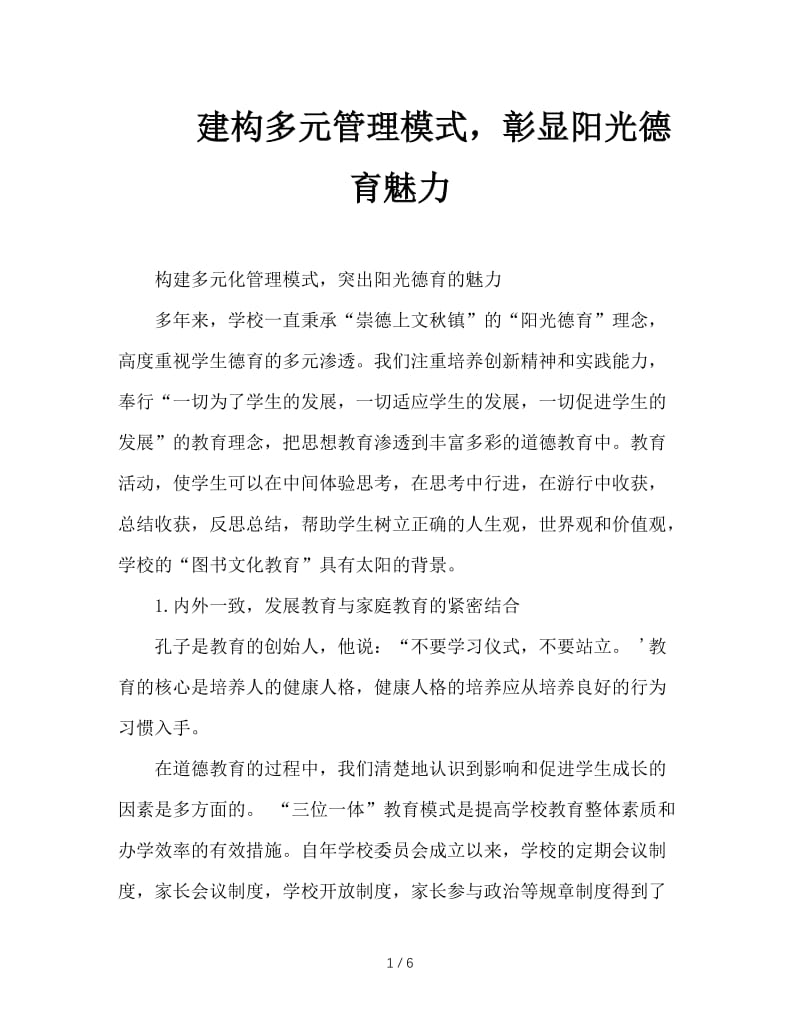 建构多元管理模式，彰显阳光德育魅力.doc_第1页