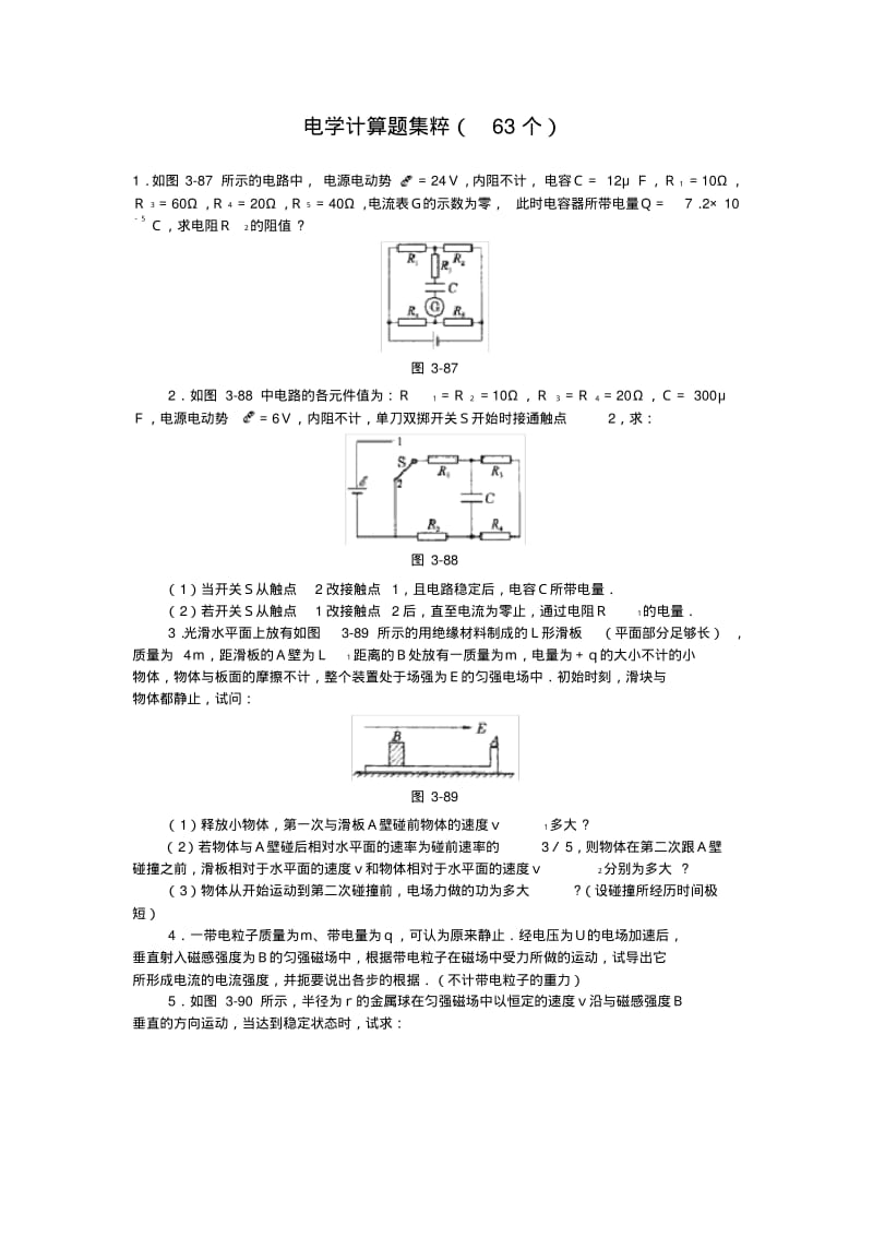 高中物理经典题库-电学计算题63个.pdf_第1页