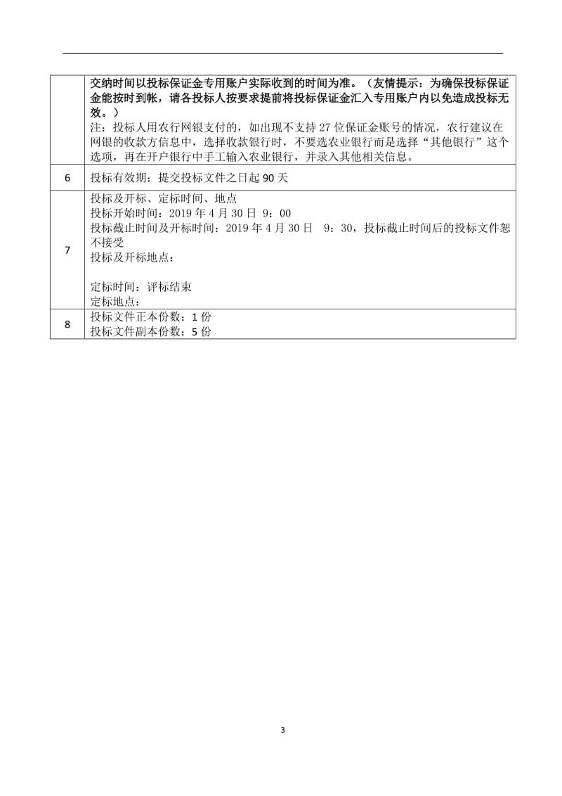 改扩建工程智慧校园采购项目公开采购文件.doc_第3页