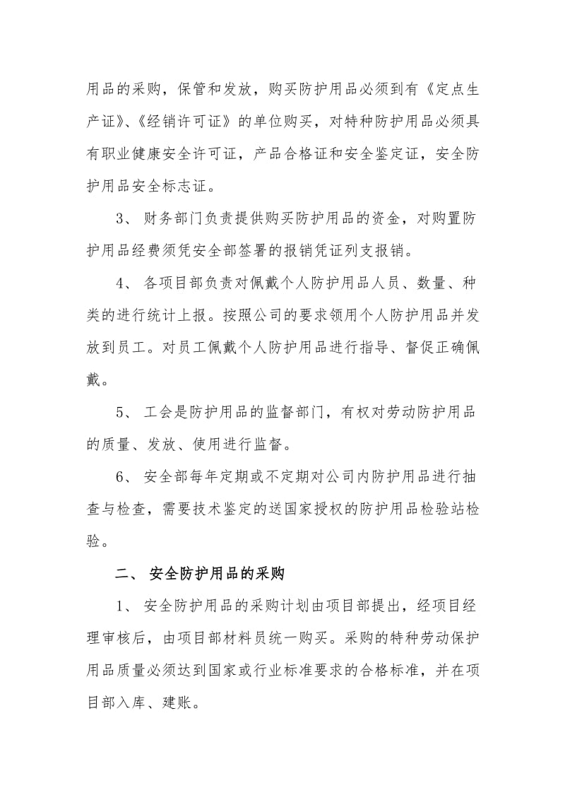 安全物资供应及施工人员个人安全防护用品管理制度.doc_第2页