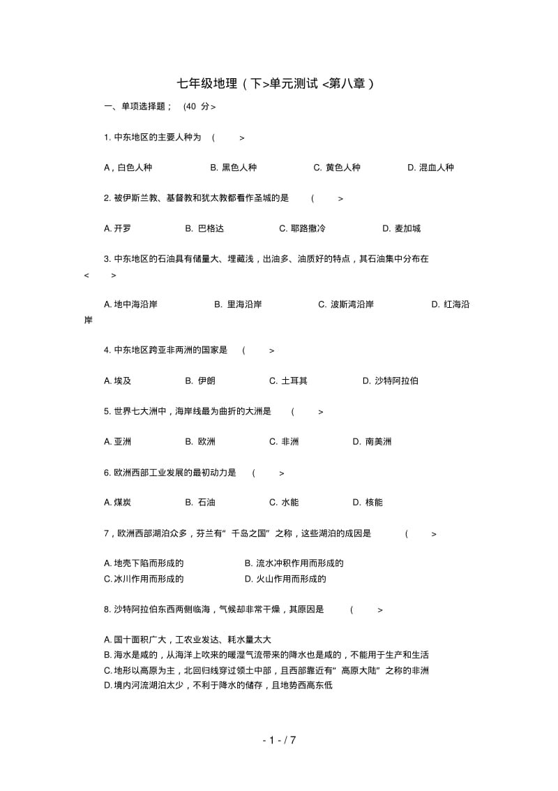 七年级地理下册：第八章东半球其他的国家和地区[测试题]人教版新课标.pdf_第1页