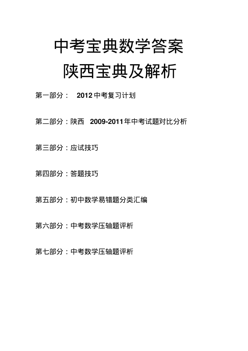 中考宝典数学答案陕西宝典及解析.pdf_第1页