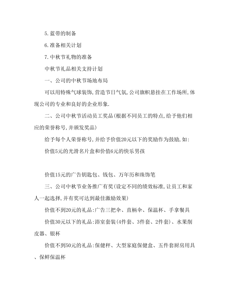 2020公司庆中秋活动方案策划精选.doc_第3页