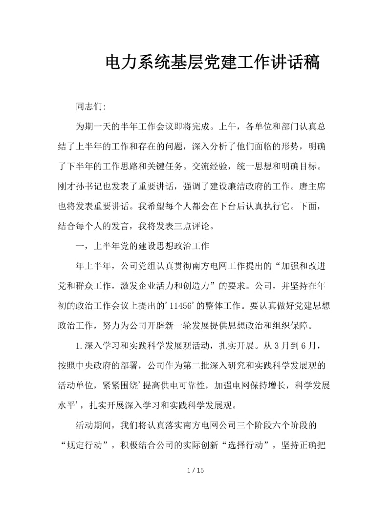 电力系统基层党建工作讲话稿.doc_第1页