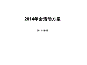 2013企业年会策划方案.ppt