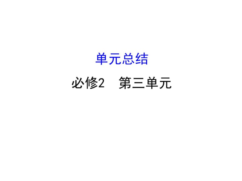 高考政治一轮复习2.3发展社会主义民主政治单元总结课件新人教版必修2.pdf_第1页