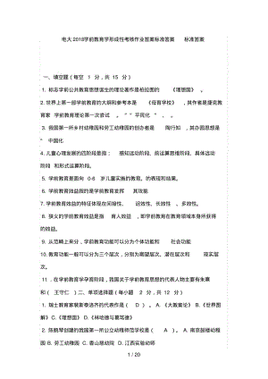 电大学前教育学形成性考核作业答案标准答案标准答案.pdf