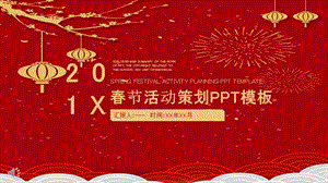 中国风春节活动策划PPT模板 (4).pptx