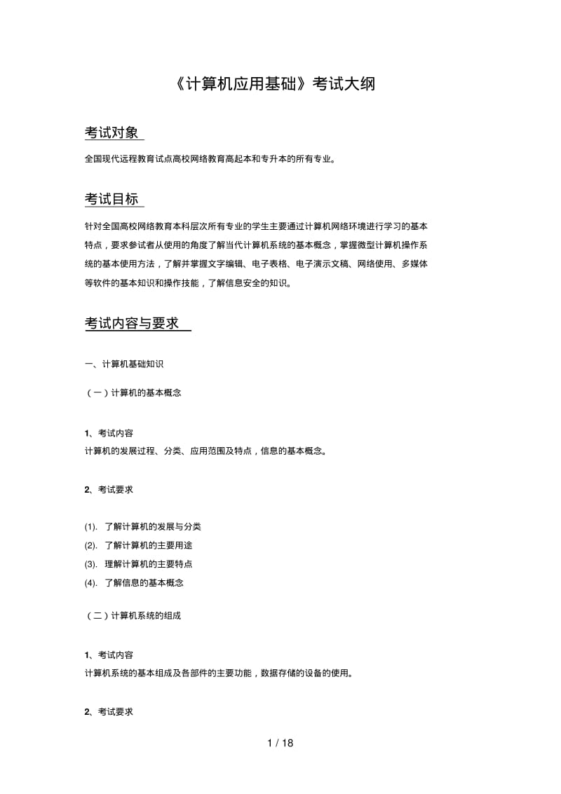 统考计算机应用考试大纲.pdf_第1页