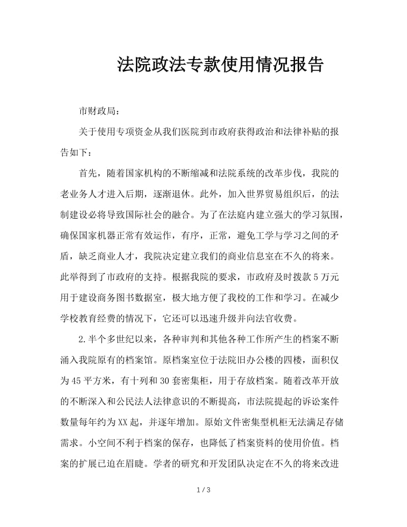 法院政法专款使用情况报告.doc_第1页