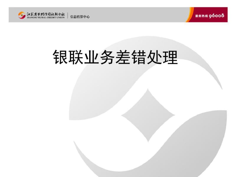 银行银联业务差错处理培训课程(共57张PPT).pdf_第1页