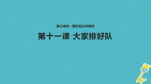 (水滴系列)二年级道德与法治上册第三单元我们在公共场所11《大家排好队》教学课件新人教版.pdf